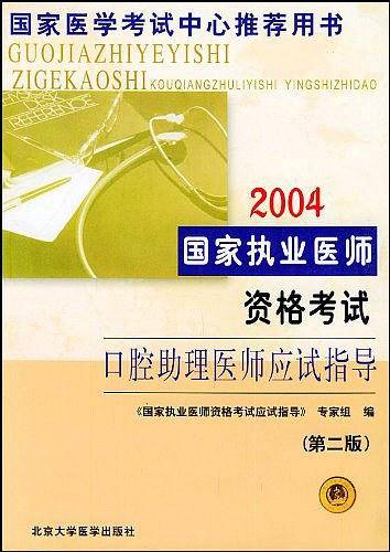 2004国家执业医师资格考试口腔助理医师应试指导