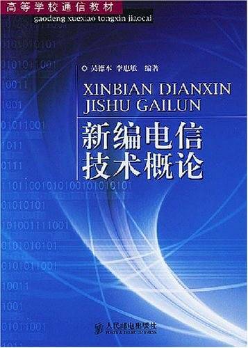 新编电信技术概论