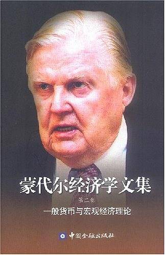 蒙代尔经济学文集：一般货币与宏观经济理论