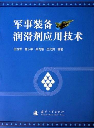 军事装备润滑剂应用技术