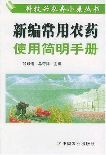 新编常用农药使用简明手册