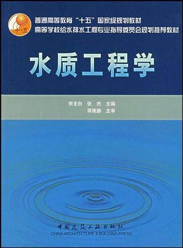 水质工程学