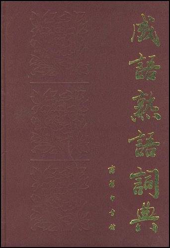 成语熟语词典