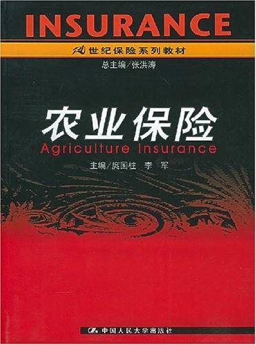 农业保险——21世纪保险系列教材