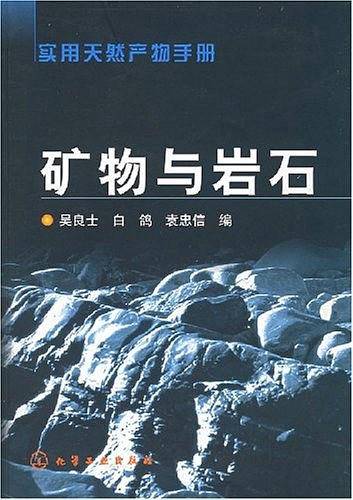 矿物与岩石——实用天然产物手册