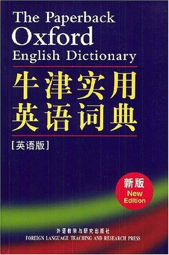 牛津实用英语词典：英语版