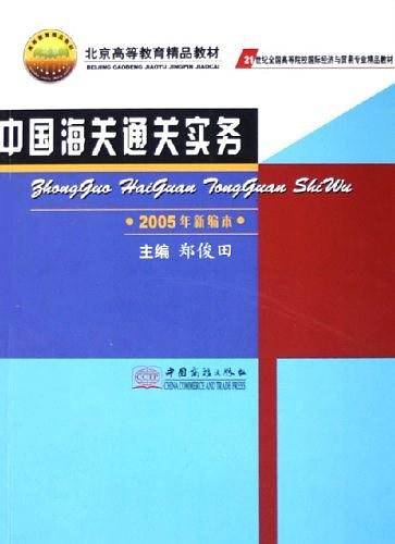 中国海关通关实务