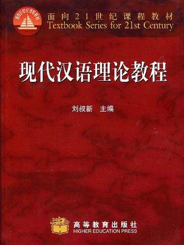 现代汉语理论教程