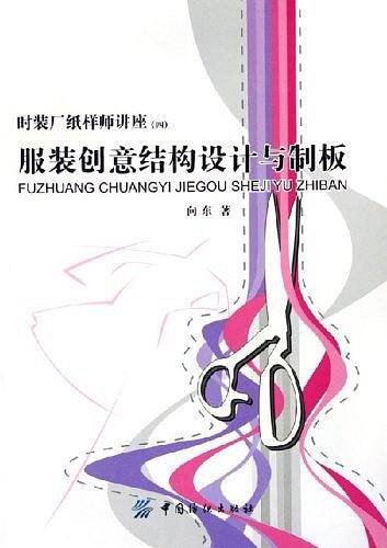 服装创意结构设计与制板