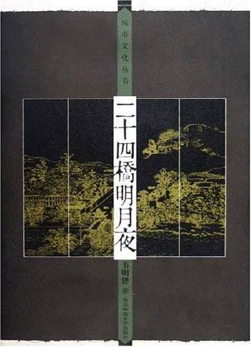 二十四桥明月夜