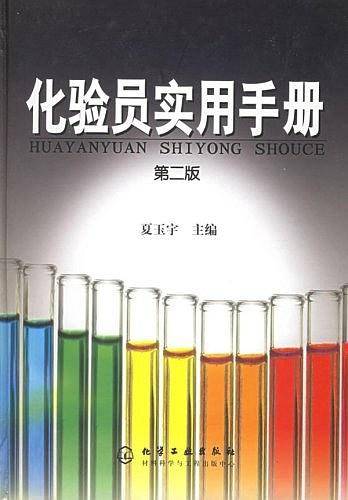 化验员实用手册