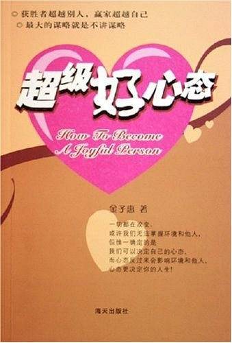 超级好心态