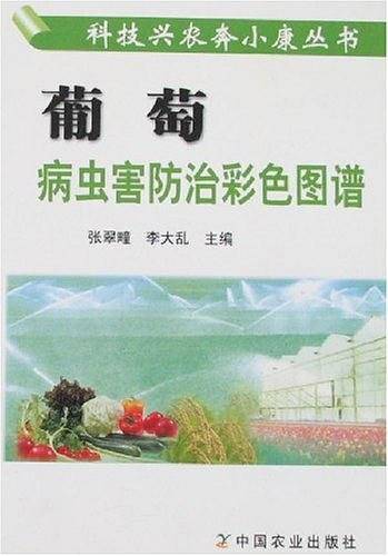 葡萄病虫害防治彩色图谱——科技兴农奔小康丛书