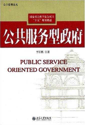 公共服务型政府/公共管理论丛