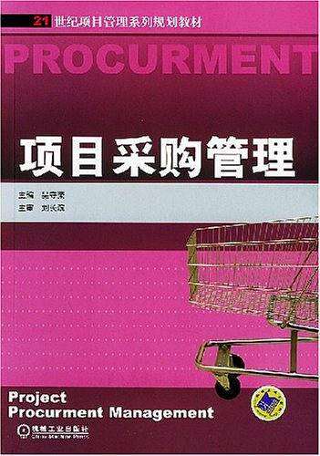 项目采购管理
