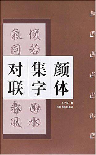 颜体集字对联・颜真卿颜勤礼碑