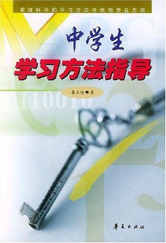 中学生学习方法指导