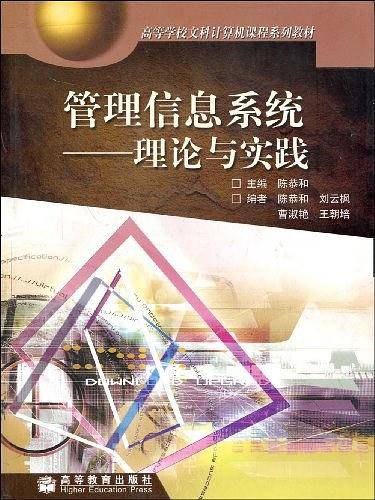 管理信息系统