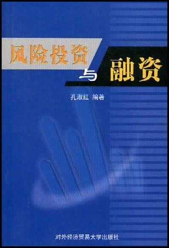 风险投资与融资