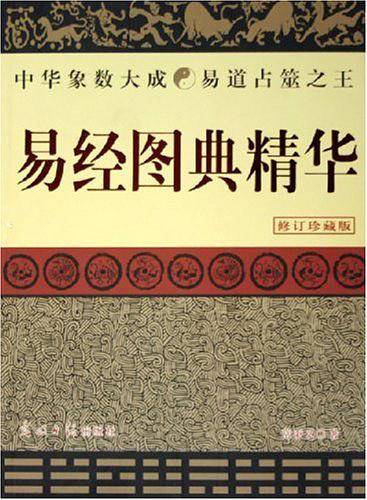 易经图典精华