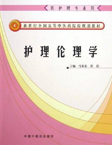 护理伦理学