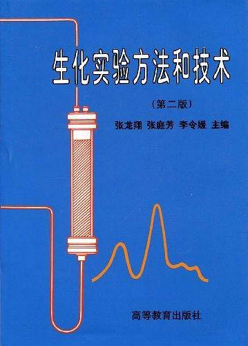 生化实验方法和技术