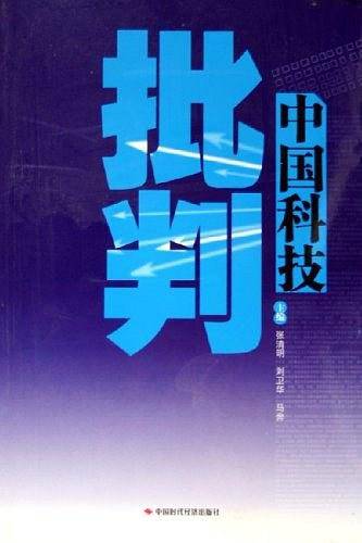 中国科技批判
