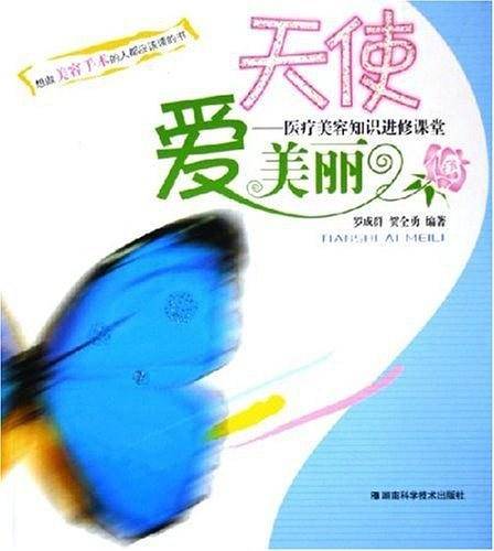 天使爱美丽：医疗美容知识进修课堂