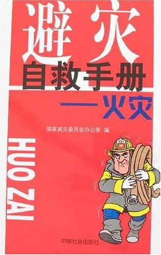 避灾自救手册