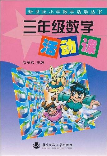 三年级数学活动课