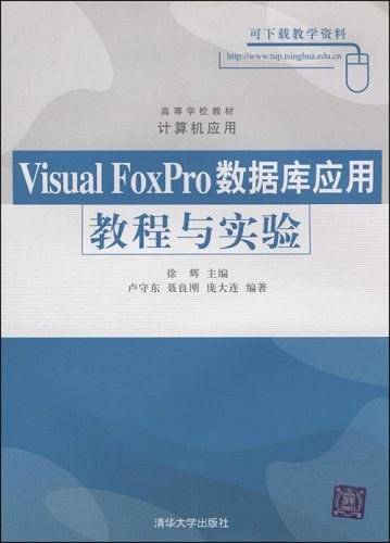 Visual FoxPro数据库应用教程与实验