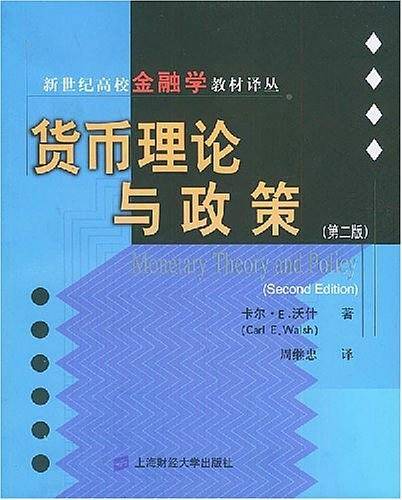 货币理论与政策