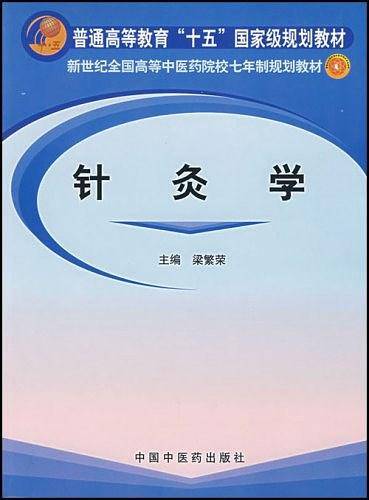 针灸学