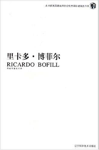 里卡多·博菲尔——西班牙建筑大师