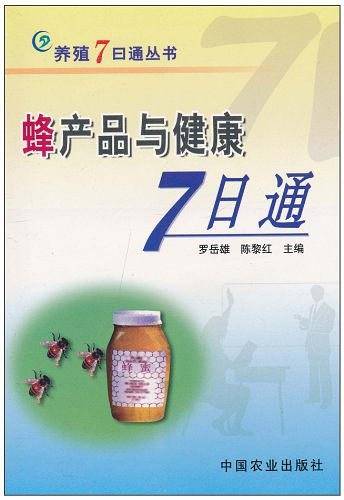蜂产品与健康7日通