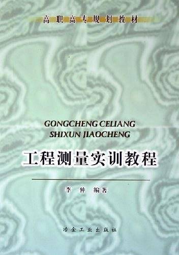 工程测量实训教程