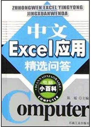 中文Excel应用精选问答
