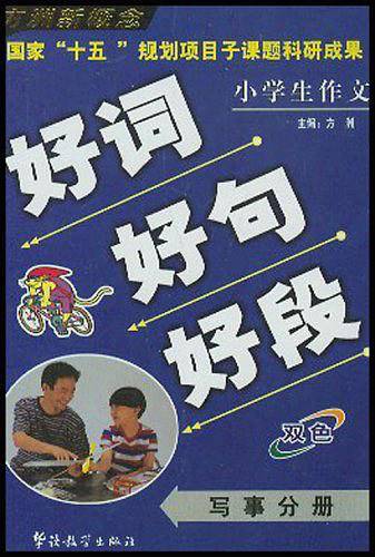 小学生作文好词好句好段·写事分册
