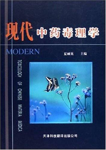 现代中药毒理学