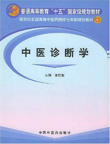 中医诊断学