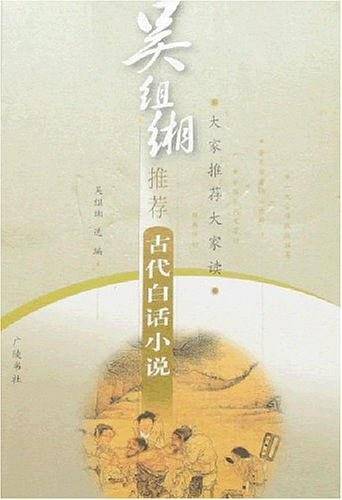 吴组缃推荐古代白话小说