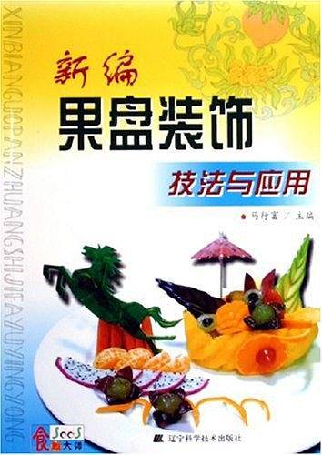 新编果盘装饰技法与应用