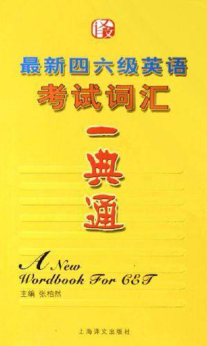 最新四六级英语考试词汇一典通