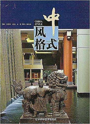 中式风格