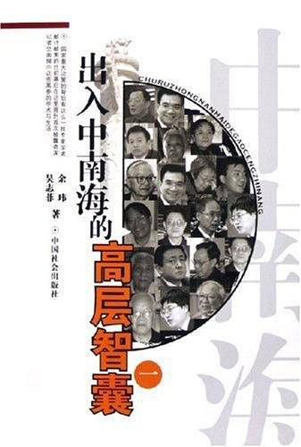 出入中南海的高层智囊