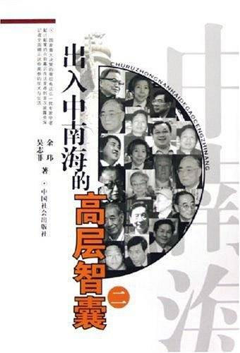 出入中南海的高层智囊