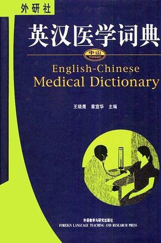 英汉医学词典