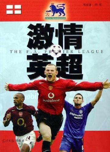 激情英超