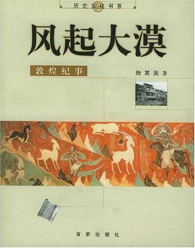 风起大漠：敦煌纪事——历史文化书系