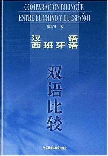汉语、西班牙语双语比较
